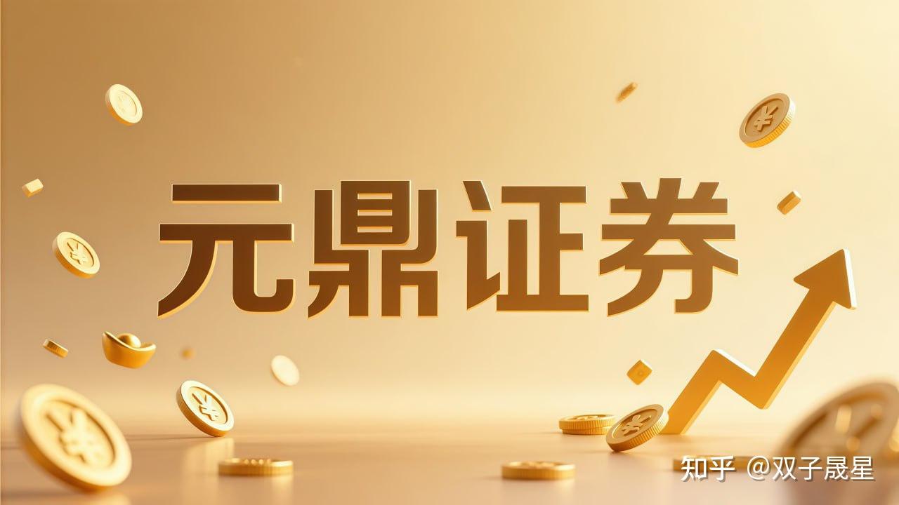 元鼎证券助力投资者稳健股票配资