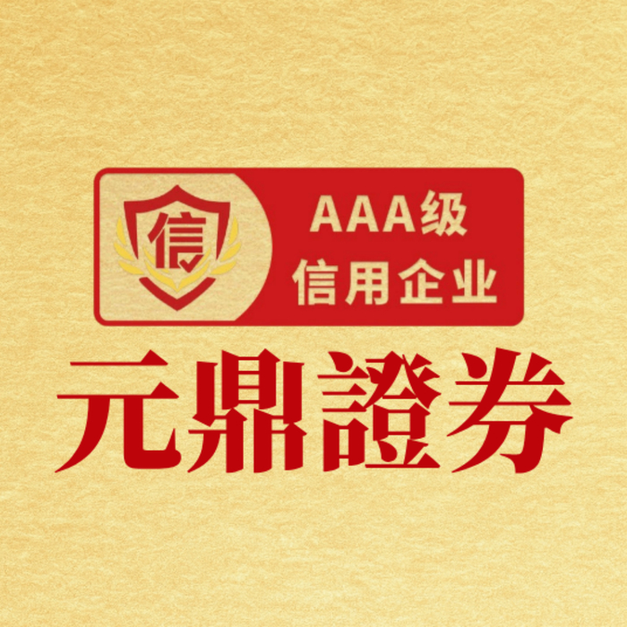 元鼎证券助力投资者稳健股票配资